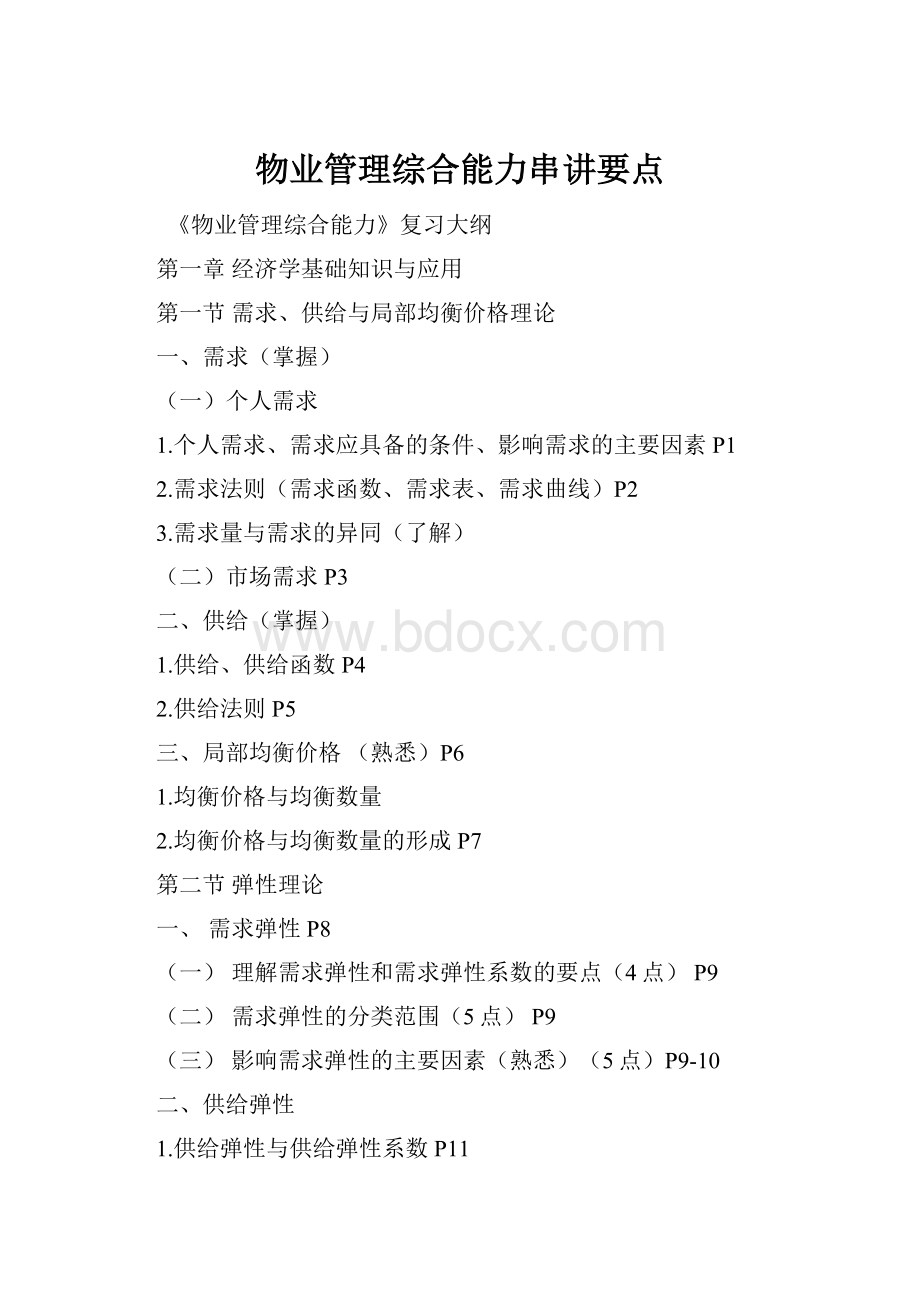 物业管理综合能力串讲要点.docx