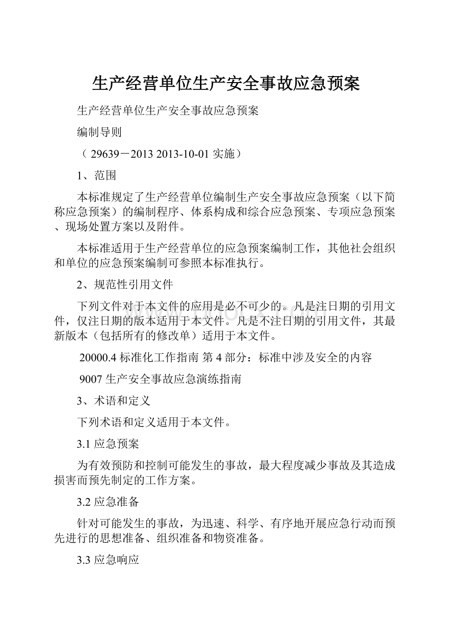 生产经营单位生产安全事故应急预案.docx