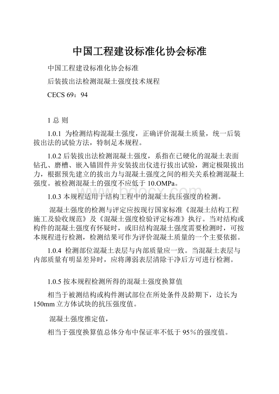 中国工程建设标准化协会标准.docx