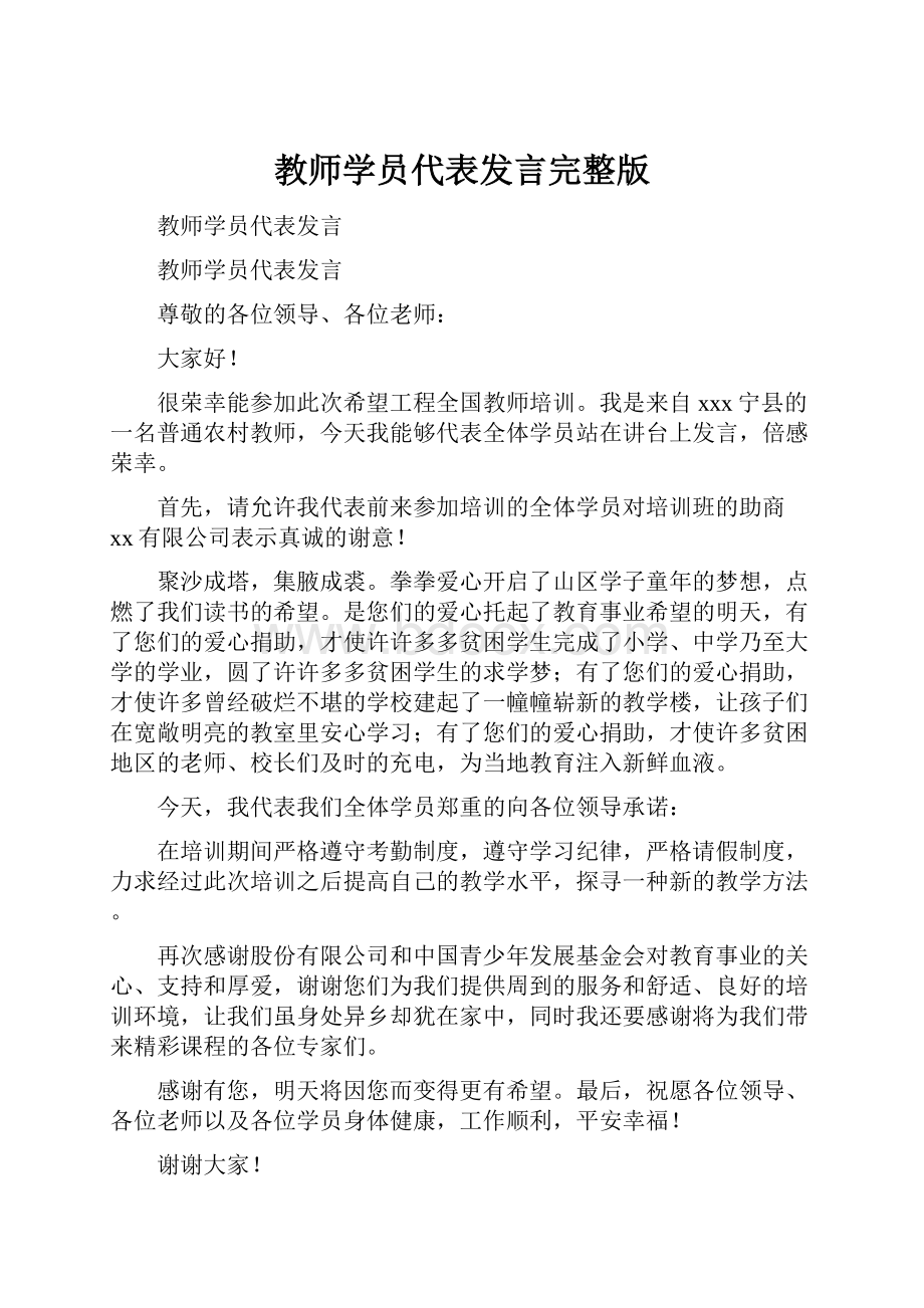 教师学员代表发言完整版.docx