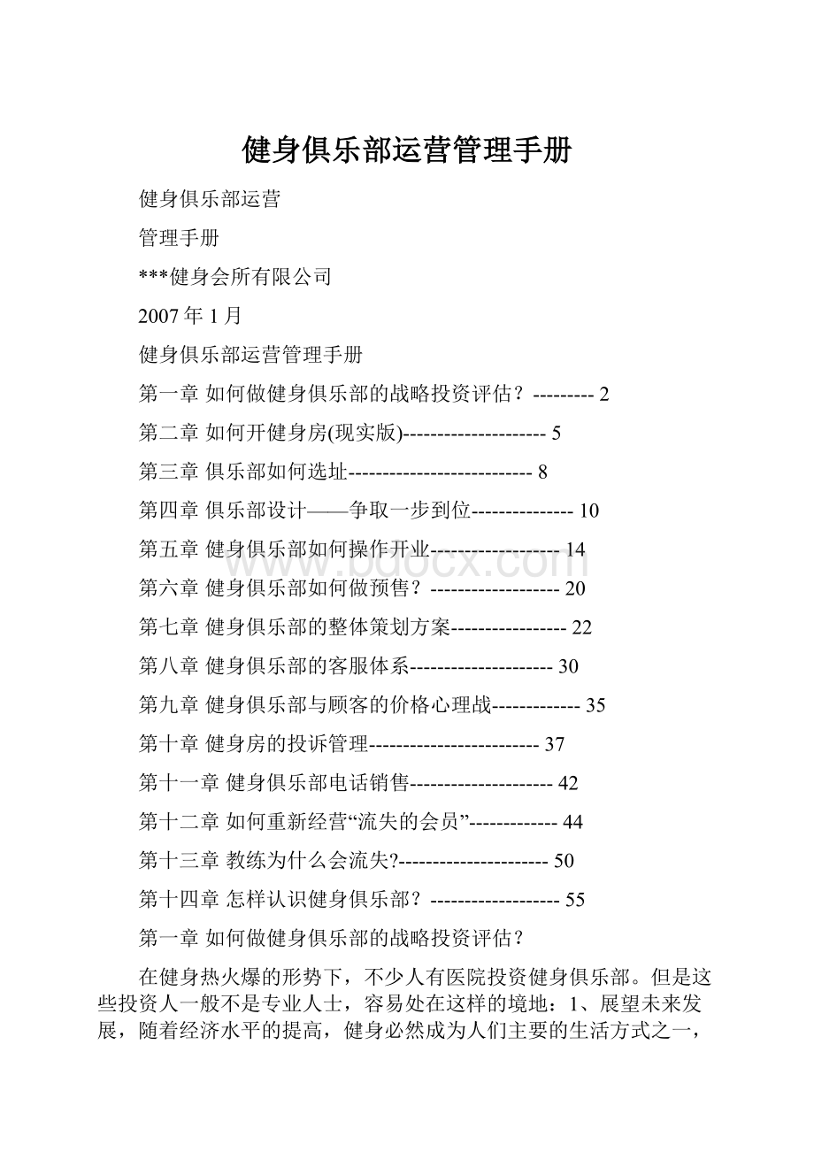 健身俱乐部运营管理手册.docx