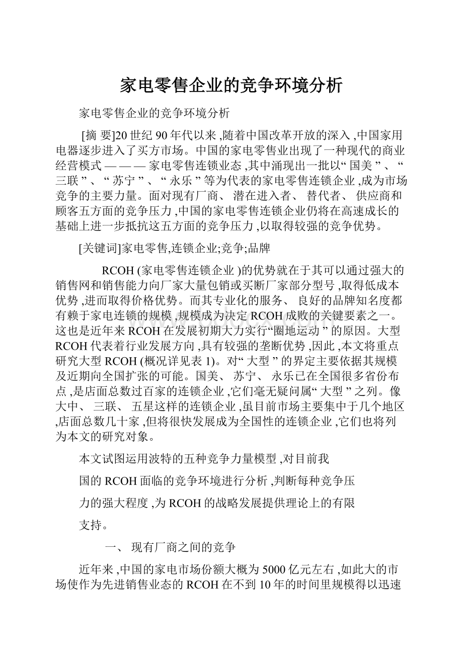 家电零售企业的竞争环境分析.docx_第1页