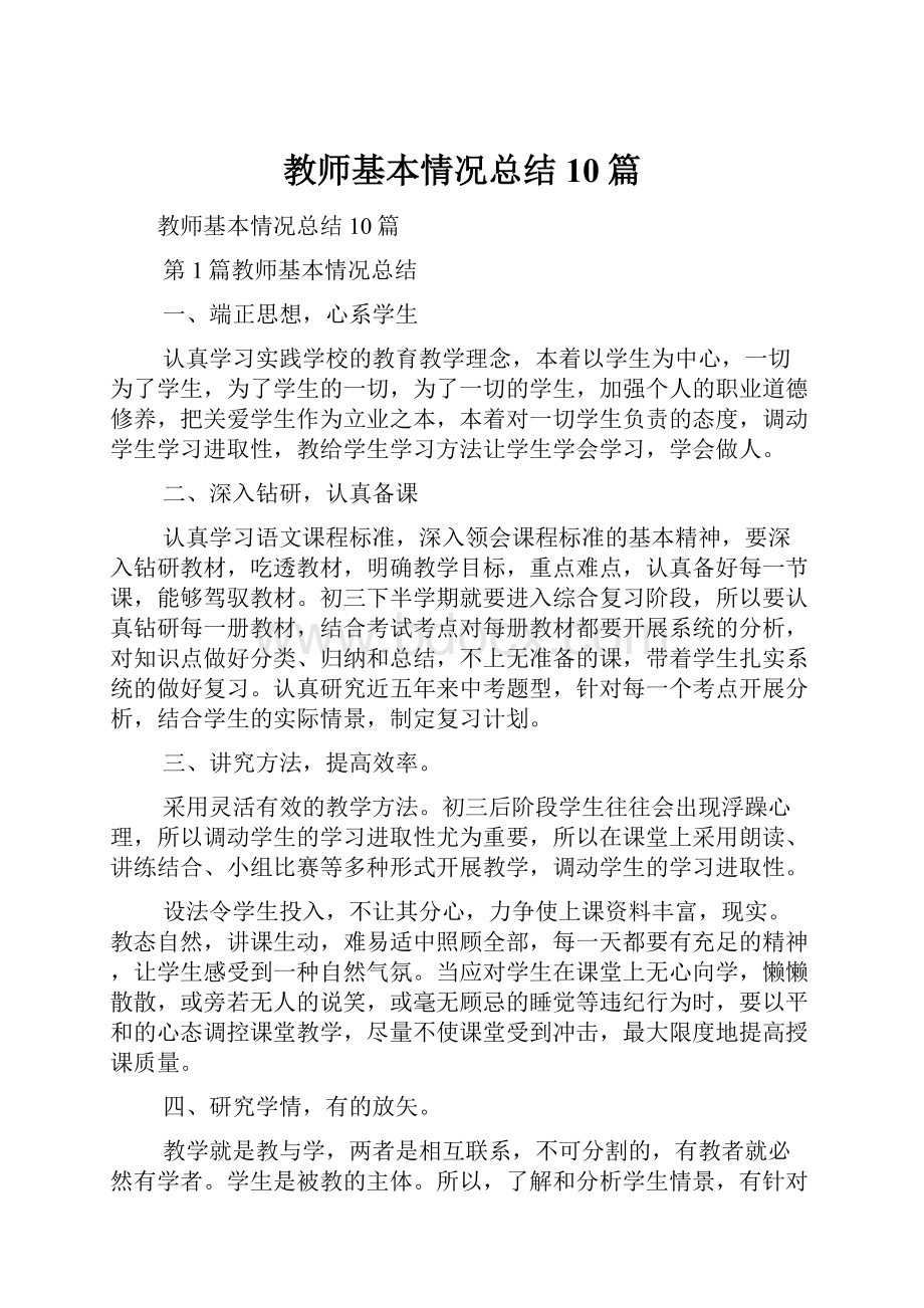 教师基本情况总结10篇.docx