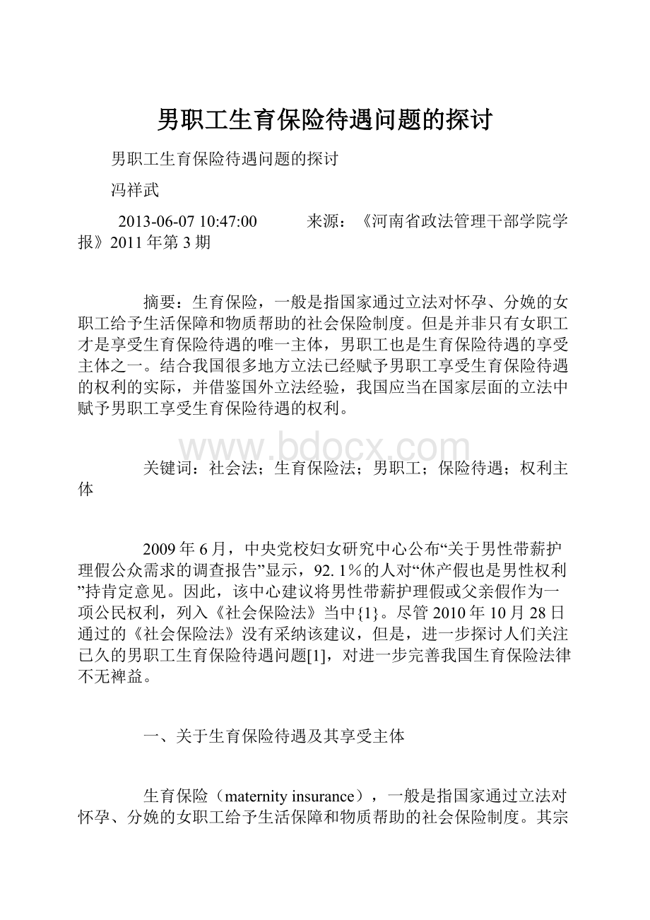 男职工生育保险待遇问题的探讨.docx