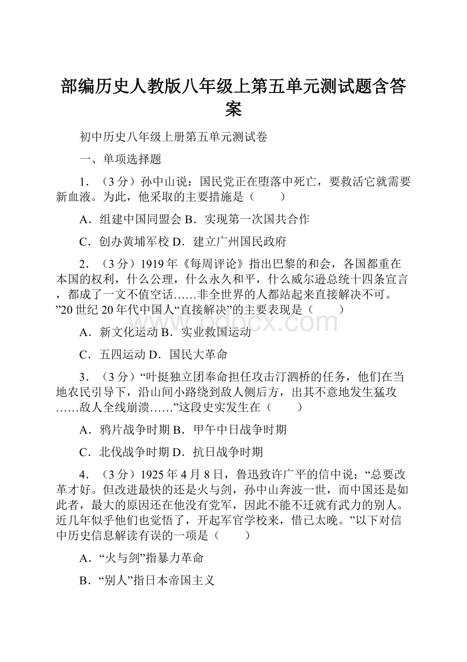 部编历史人教版八年级上第五单元测试题含答案.docx