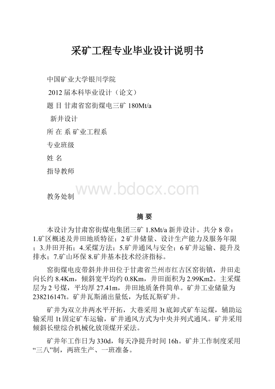 采矿工程专业毕业设计说明书.docx