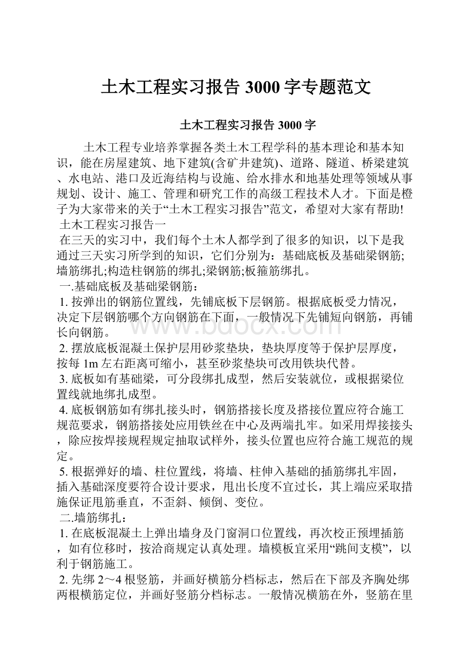 土木工程实习报告3000字专题范文.docx