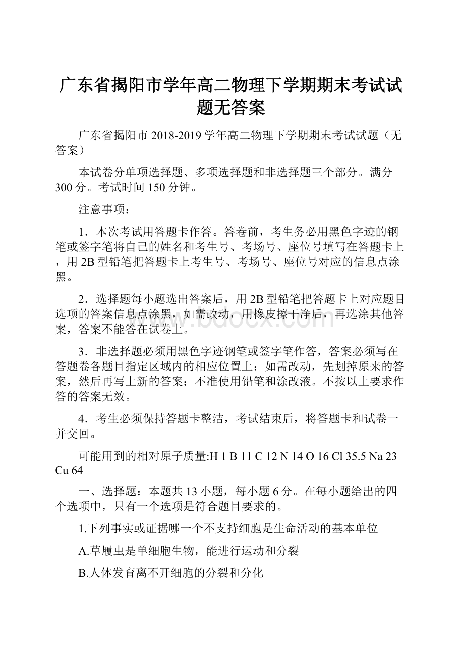 广东省揭阳市学年高二物理下学期期末考试试题无答案.docx