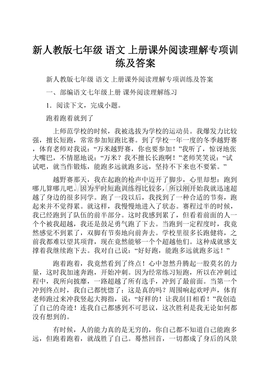 新人教版七年级 语文 上册课外阅读理解专项训练及答案.docx