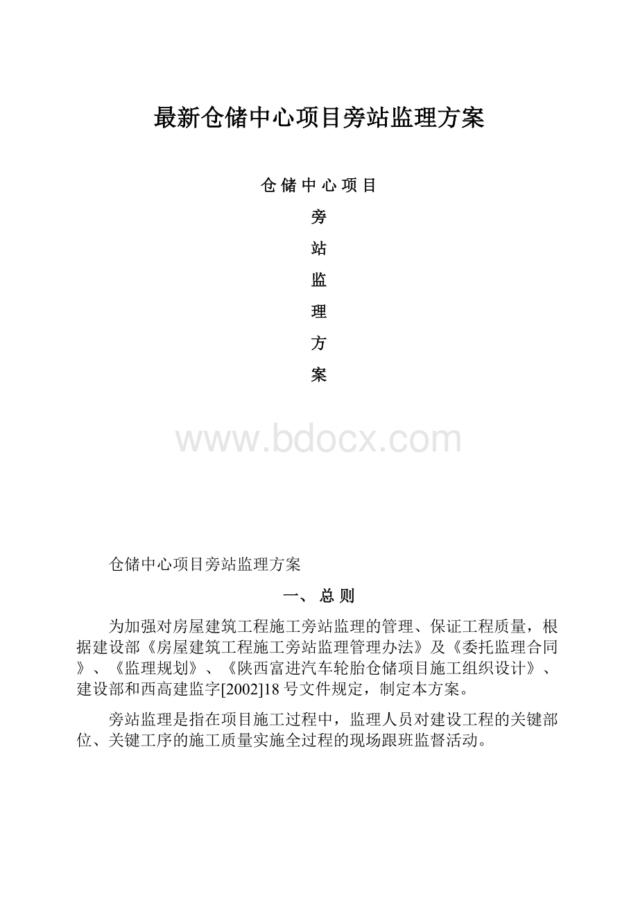 最新仓储中心项目旁站监理方案.docx_第1页