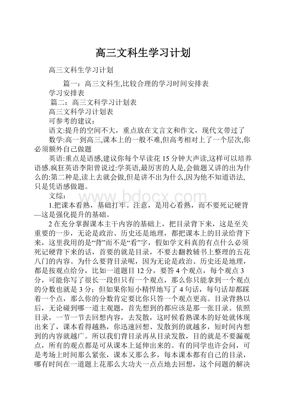 高三文科生学习计划.docx