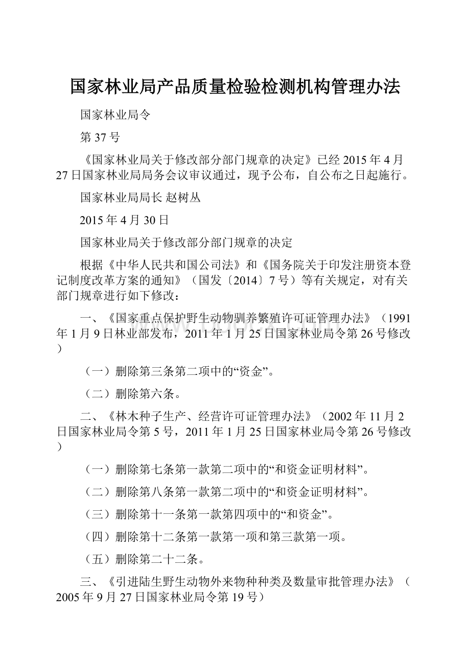 国家林业局产品质量检验检测机构管理办法.docx