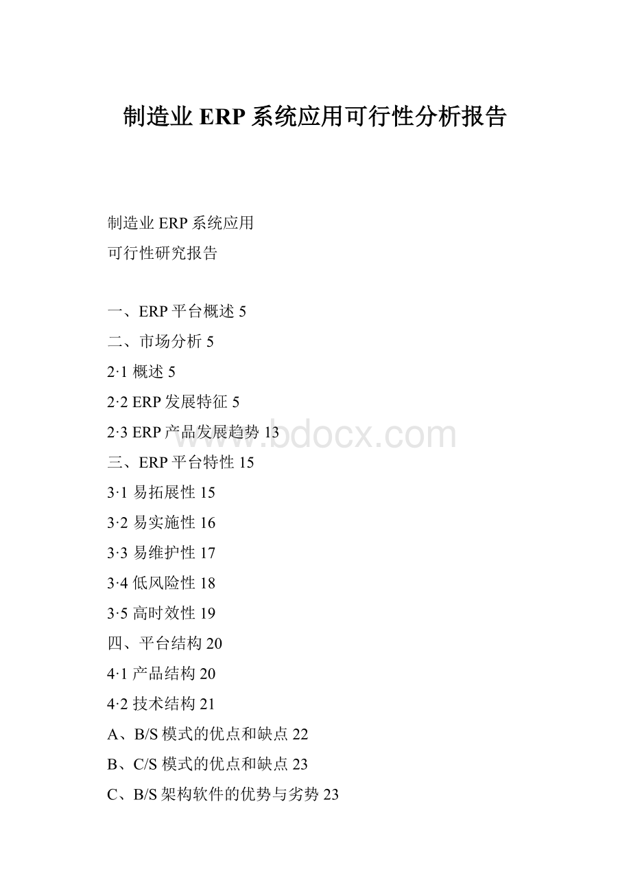 制造业ERP系统应用可行性分析报告.docx_第1页