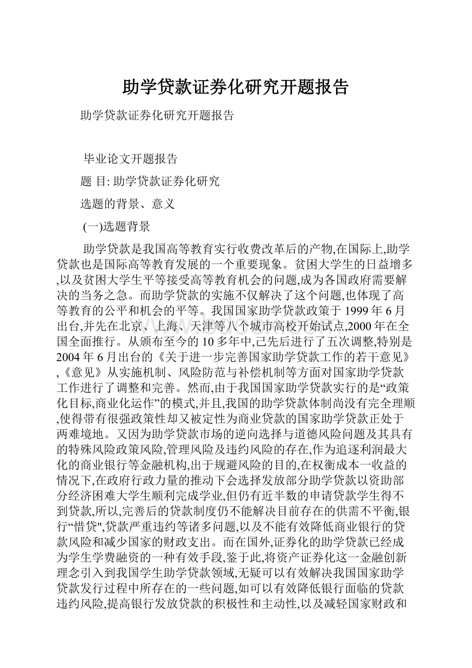 助学贷款证券化研究开题报告.docx_第1页