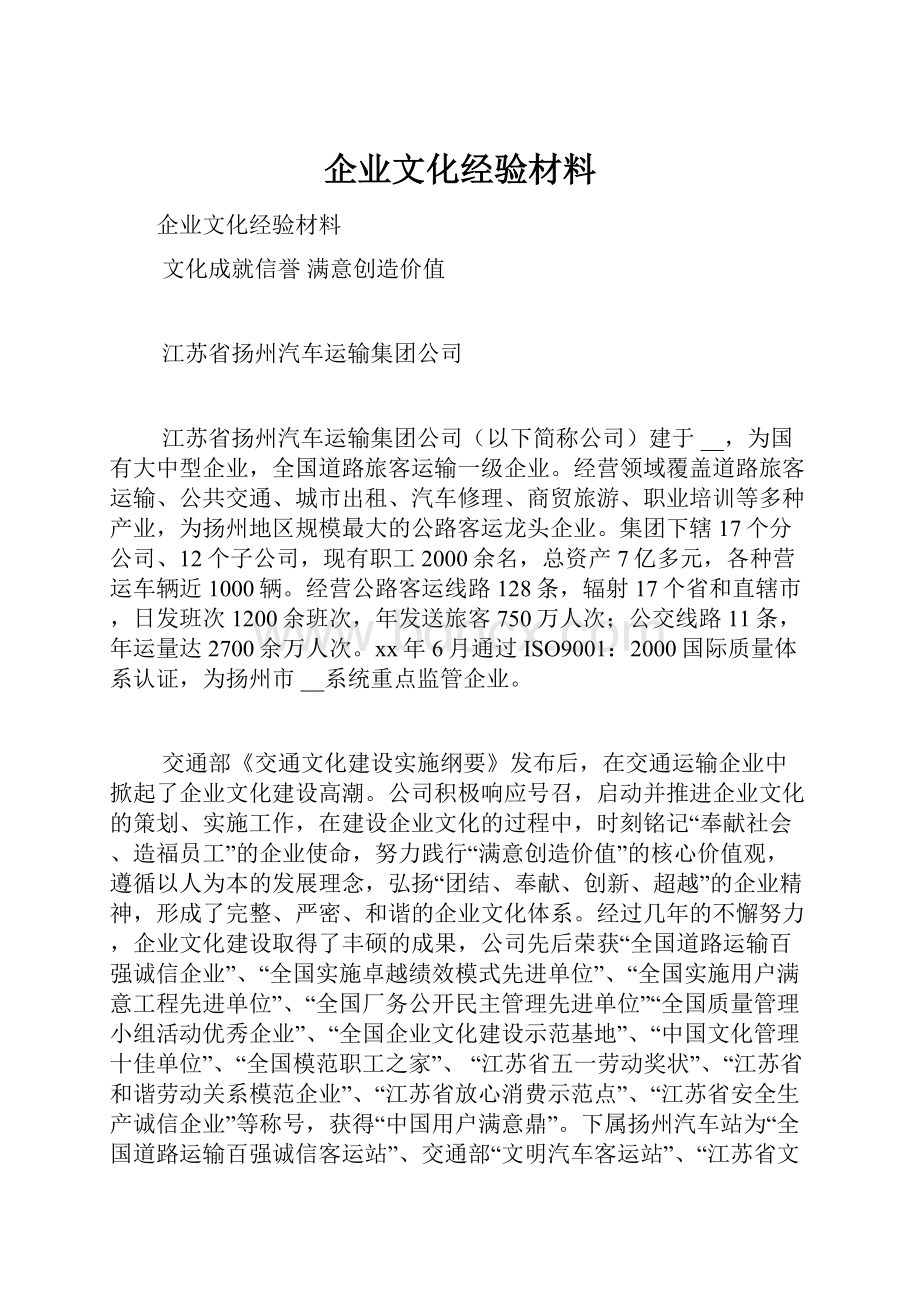 企业文化经验材料.docx