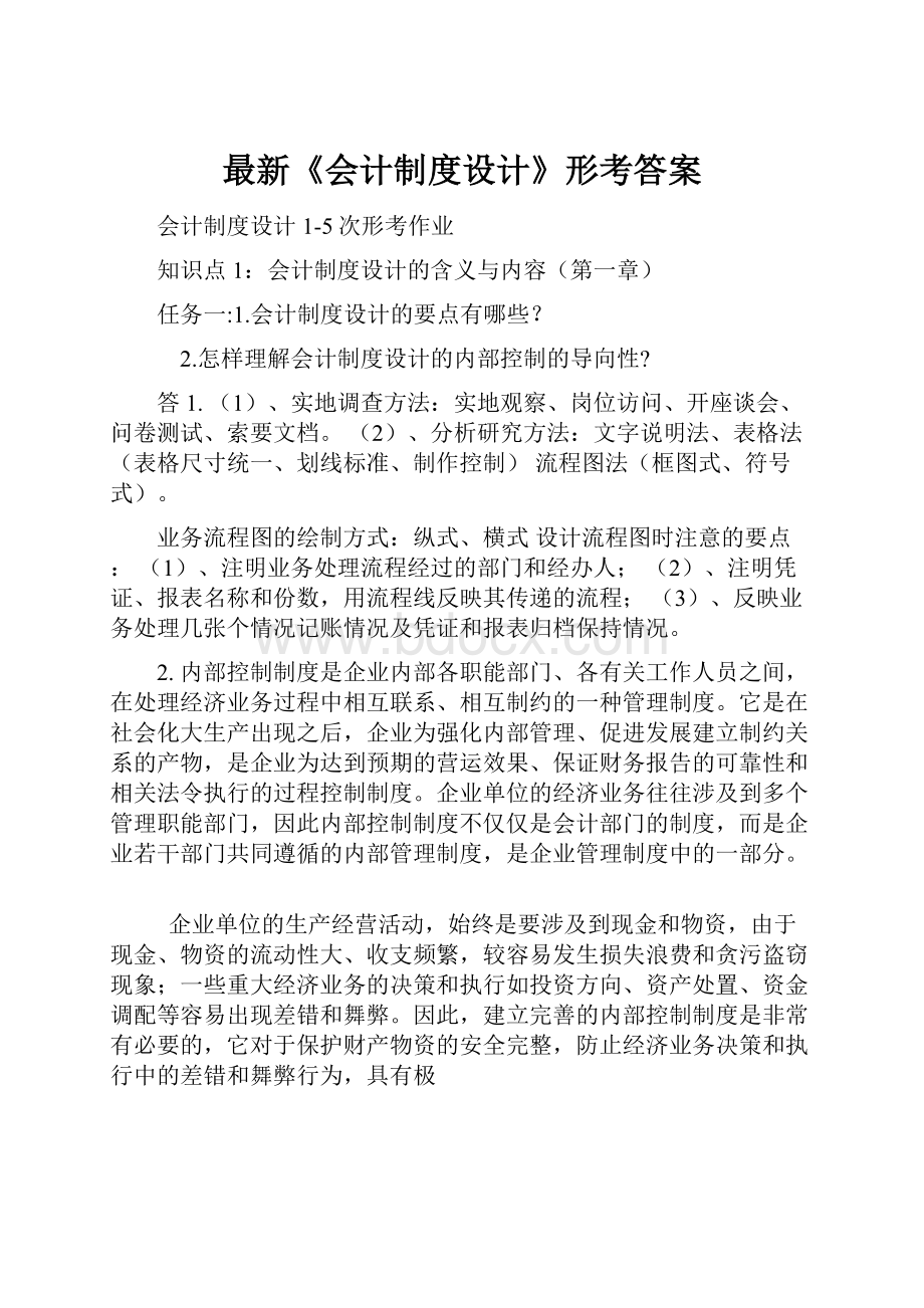 最新《会计制度设计》形考答案.docx_第1页