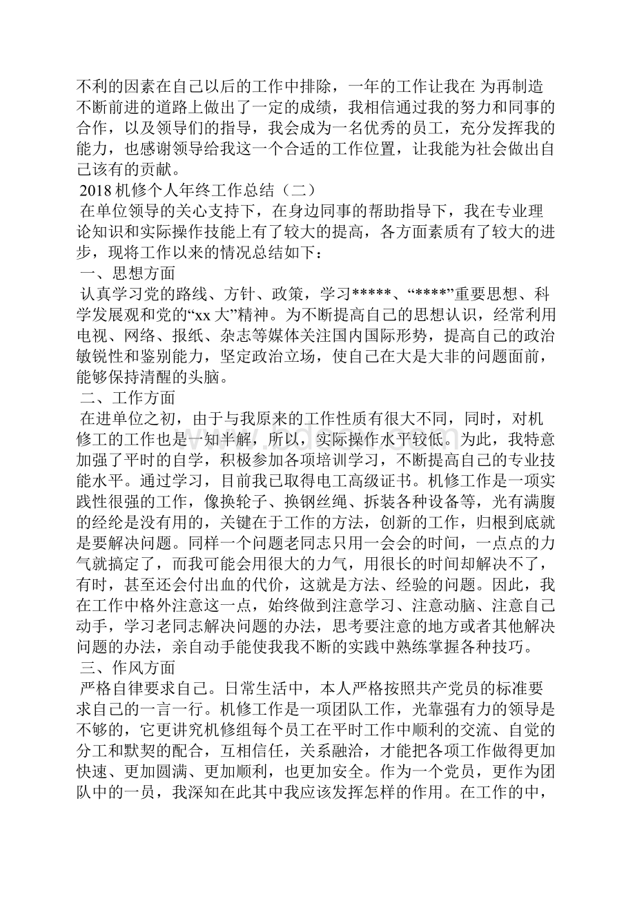 机修个人年终工作总结.docx_第2页