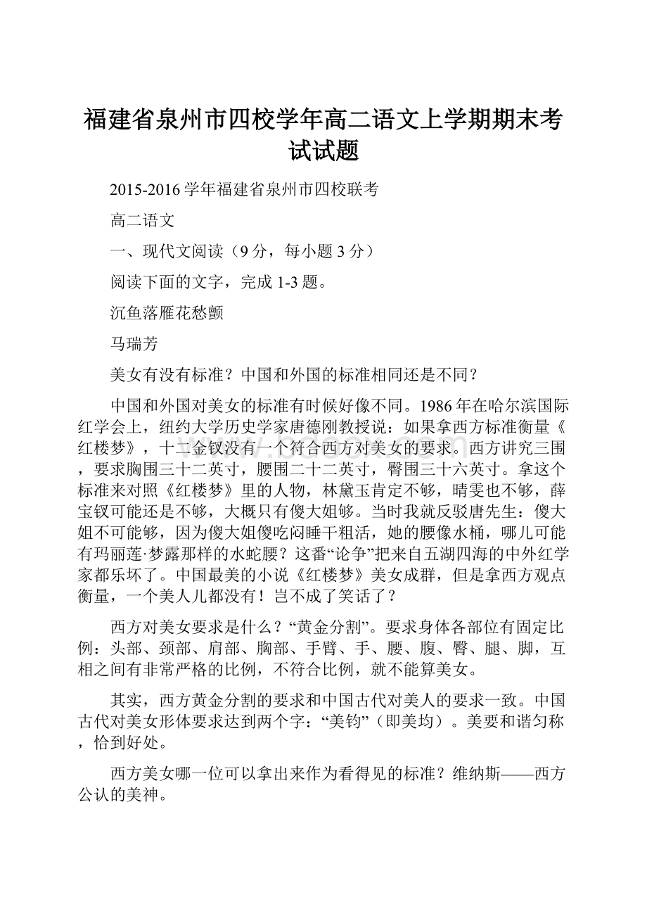 福建省泉州市四校学年高二语文上学期期末考试试题.docx