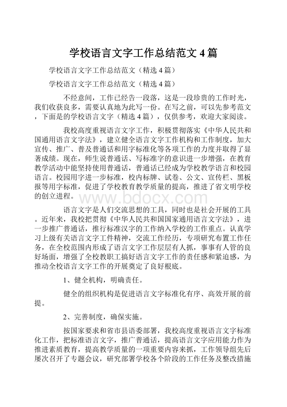 学校语言文字工作总结范文4篇.docx