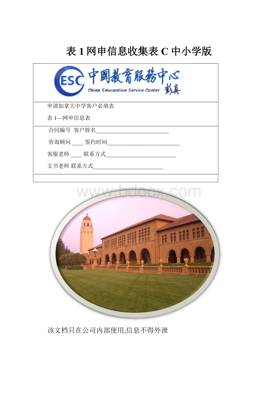 表1网申信息收集表C中小学版.docx_第1页