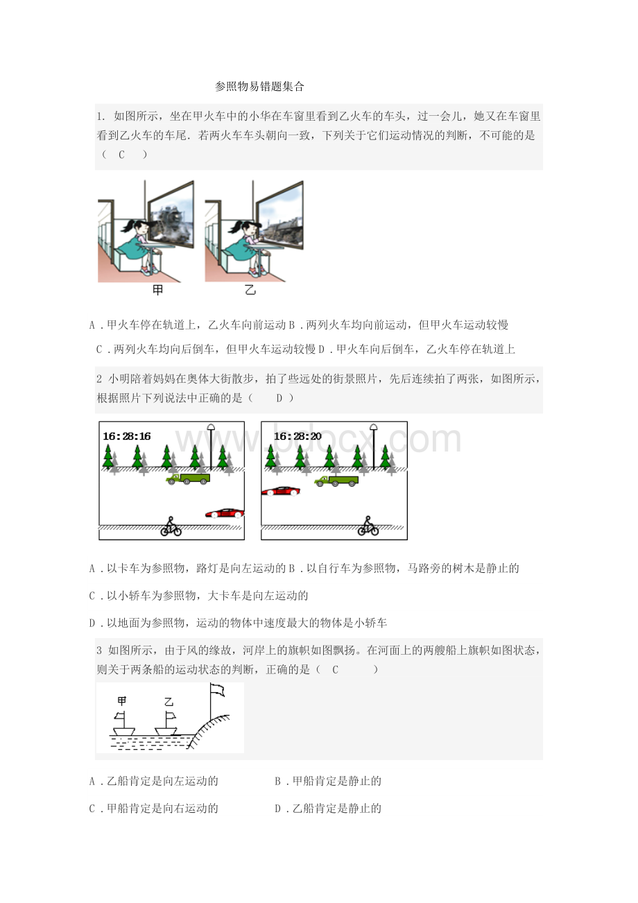 参照物易错题含答案.docx