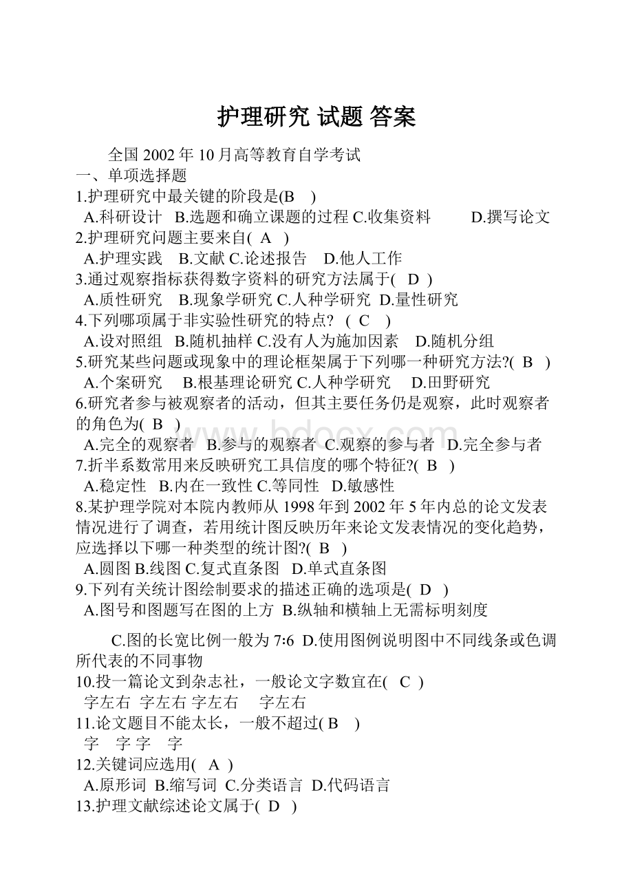 护理研究 试题 答案.docx