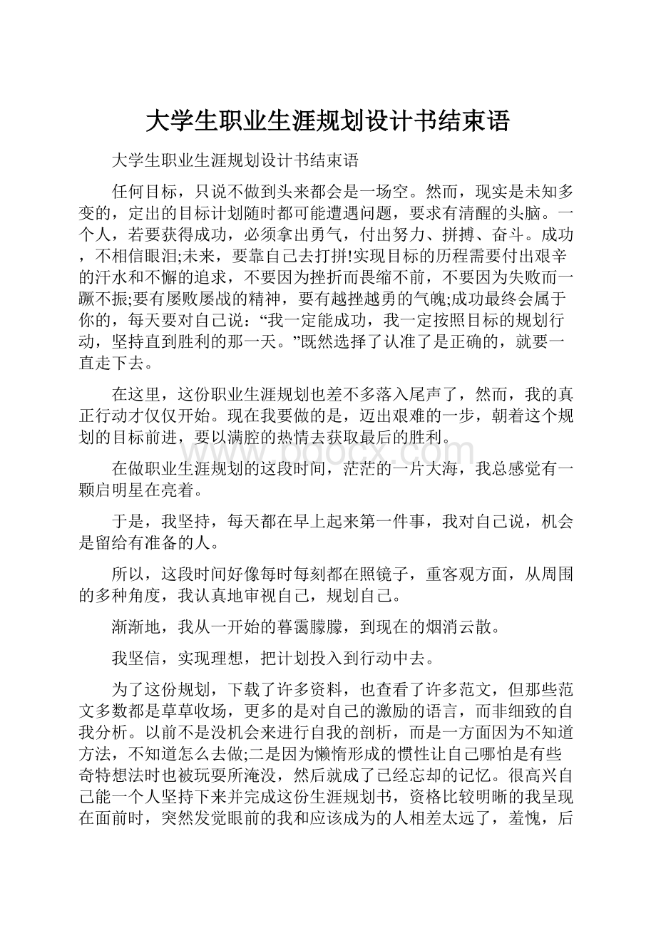 大学生职业生涯规划设计书结束语.docx_第1页