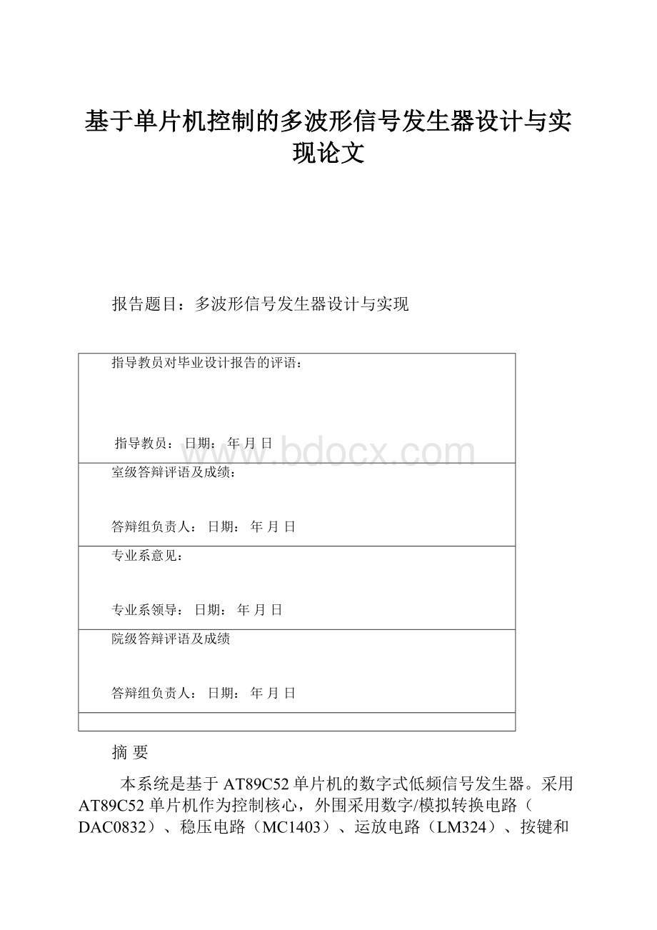 基于单片机控制的多波形信号发生器设计与实现论文.docx