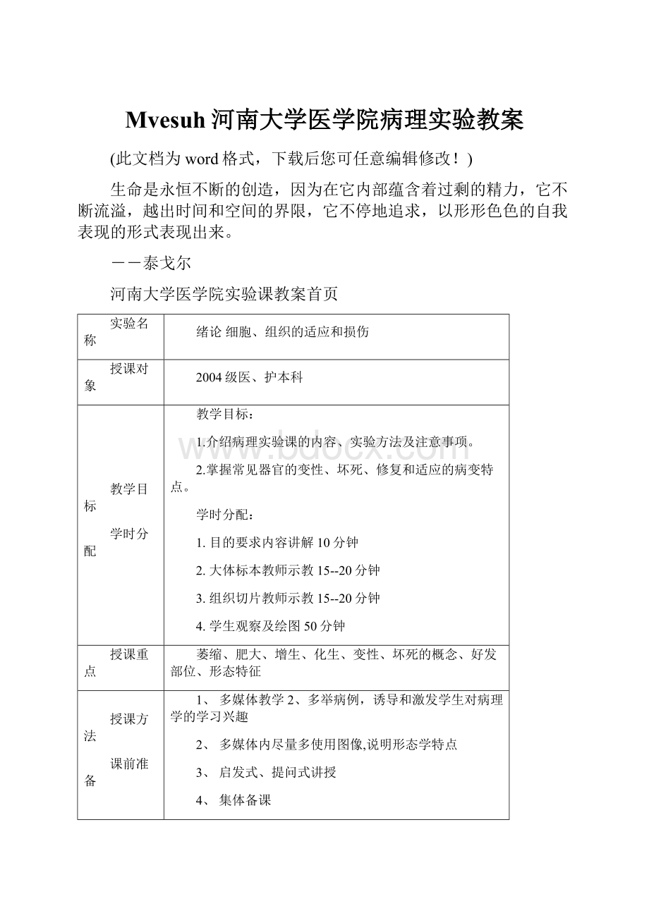 Mvesuh河南大学医学院病理实验教案.docx