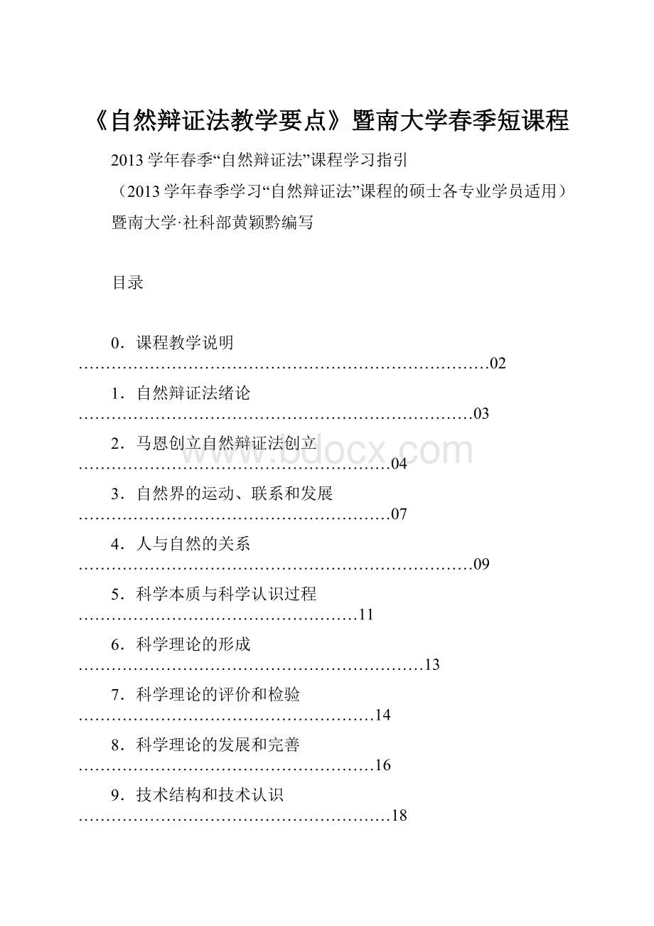 《自然辩证法教学要点》暨南大学春季短课程.docx