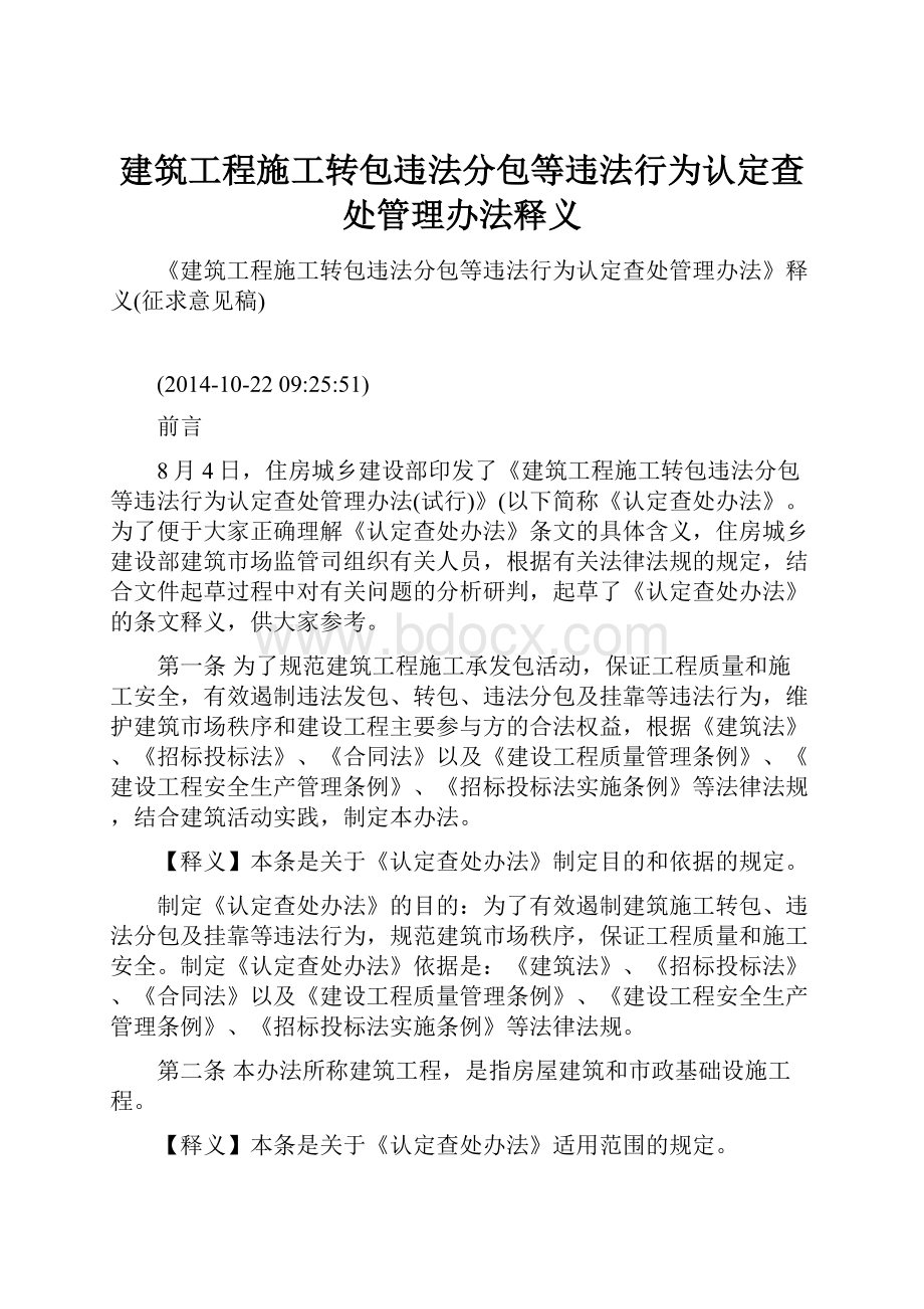 建筑工程施工转包违法分包等违法行为认定查处管理办法释义.docx