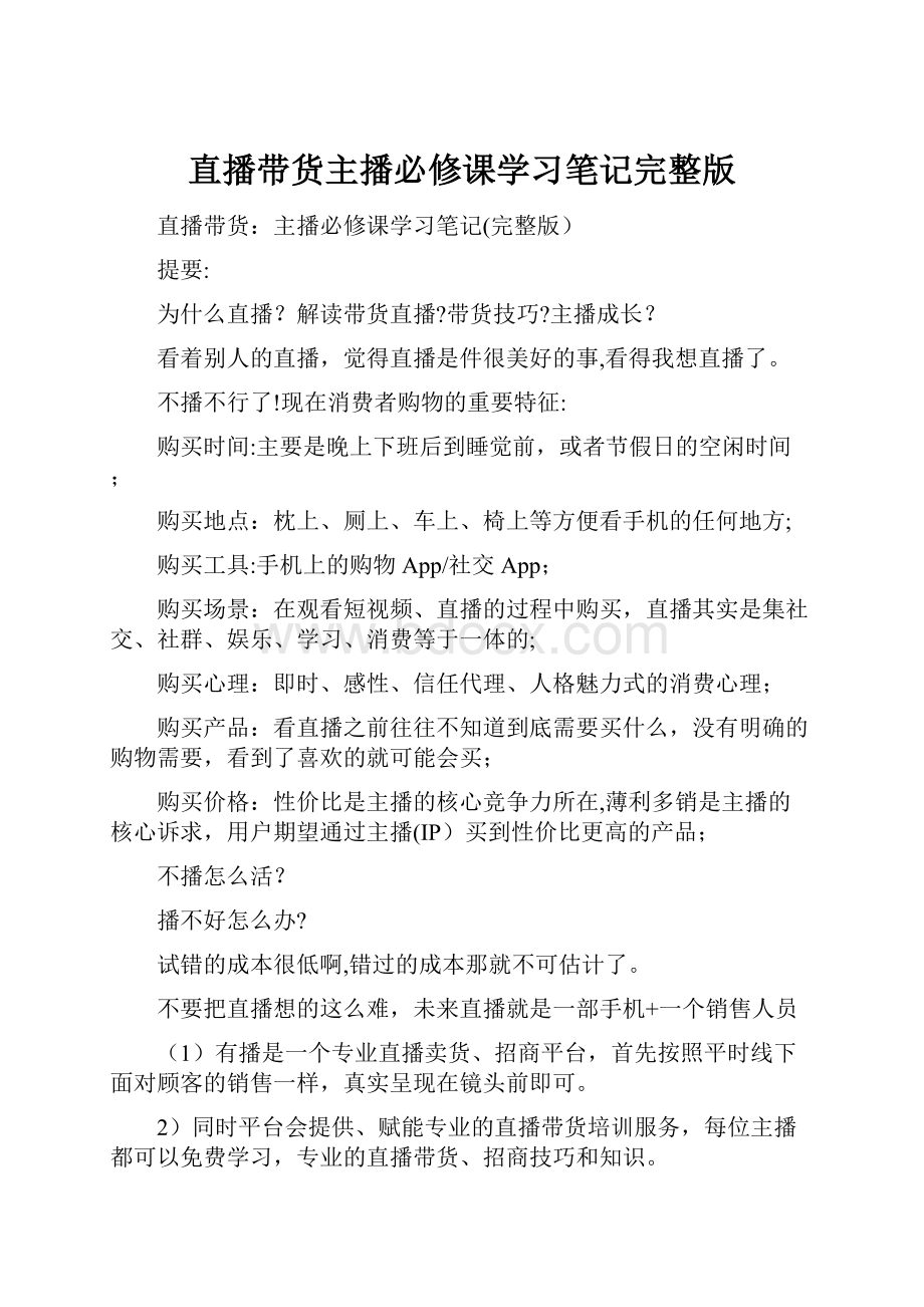 直播带货主播必修课学习笔记完整版.docx