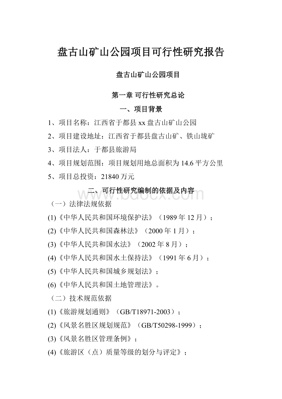 盘古山矿山公园项目可行性研究报告.docx_第1页