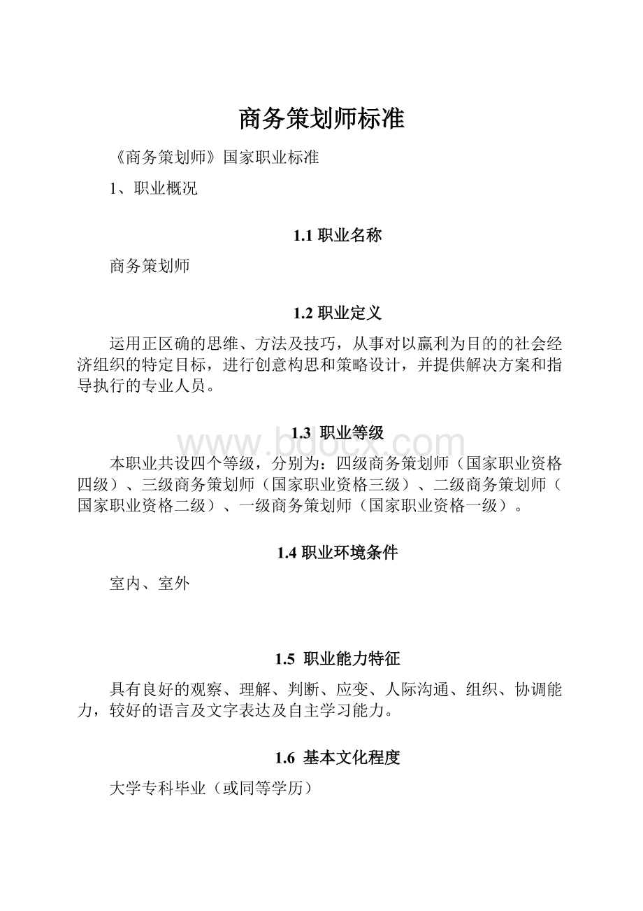 商务策划师标准.docx_第1页