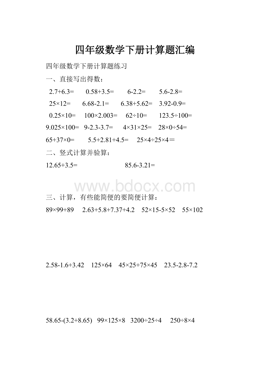 四年级数学下册计算题汇编.docx