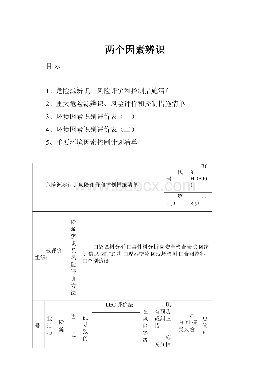 两个因素辨识.docx