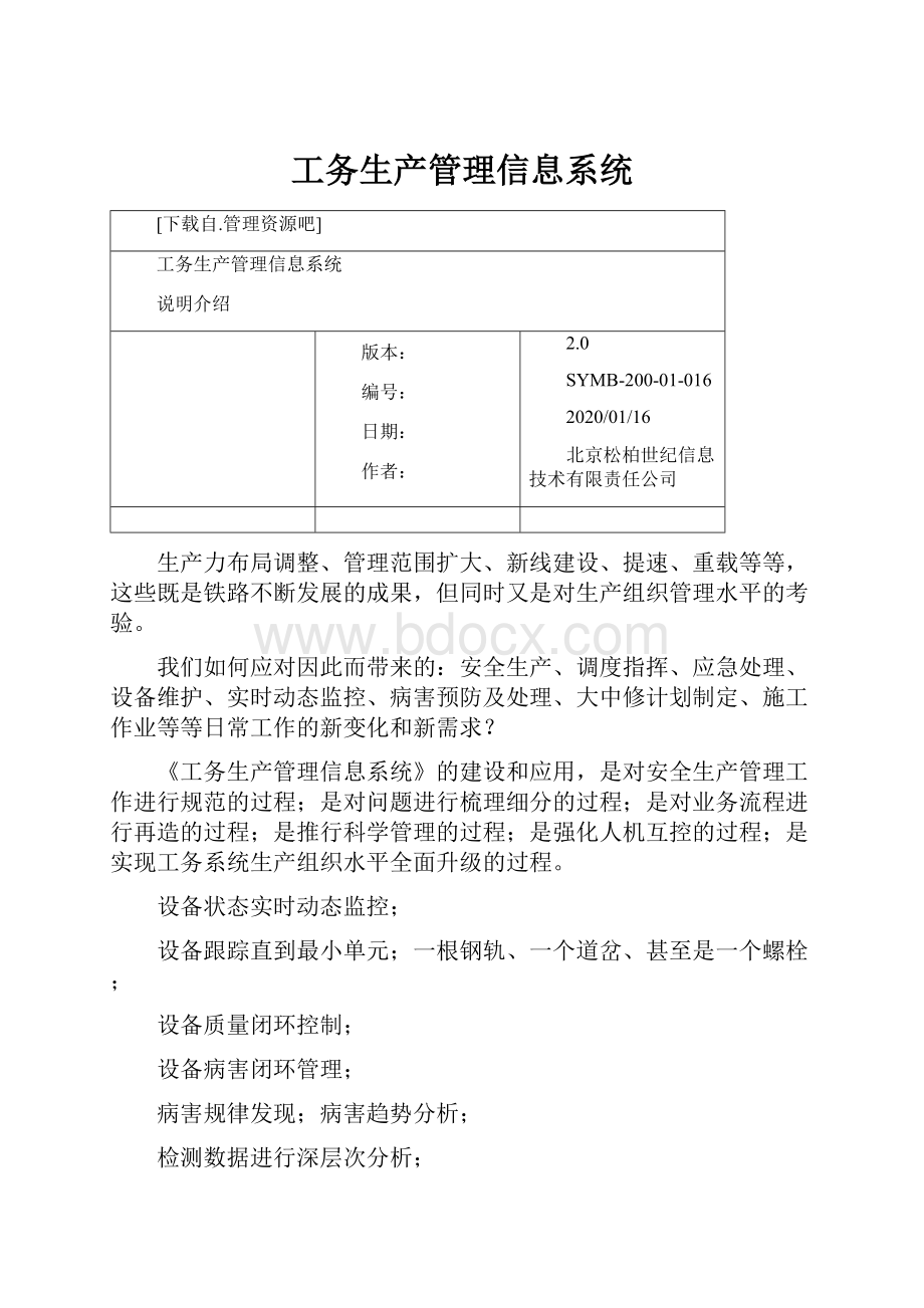 工务生产管理信息系统.docx