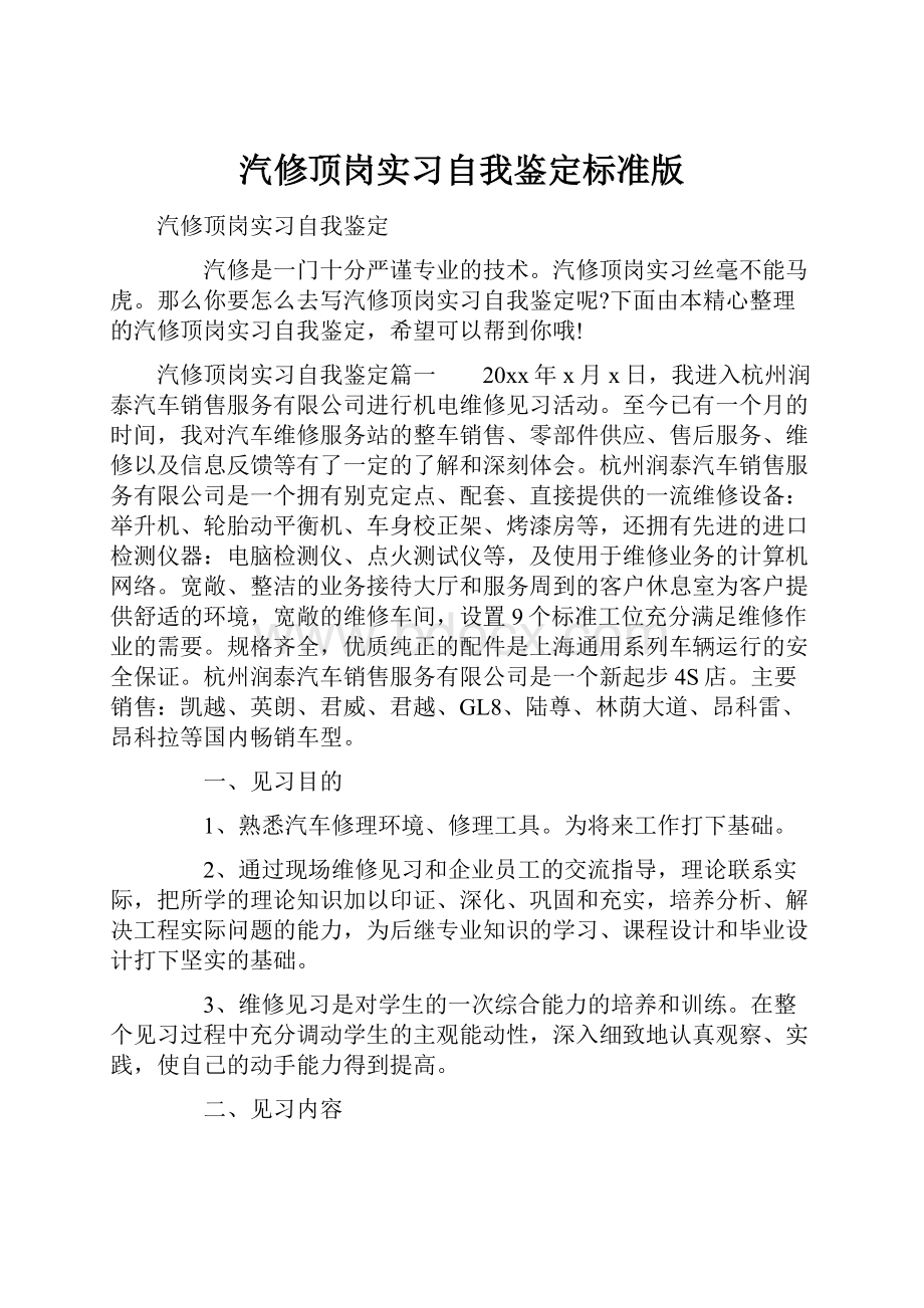 汽修顶岗实习自我鉴定标准版.docx