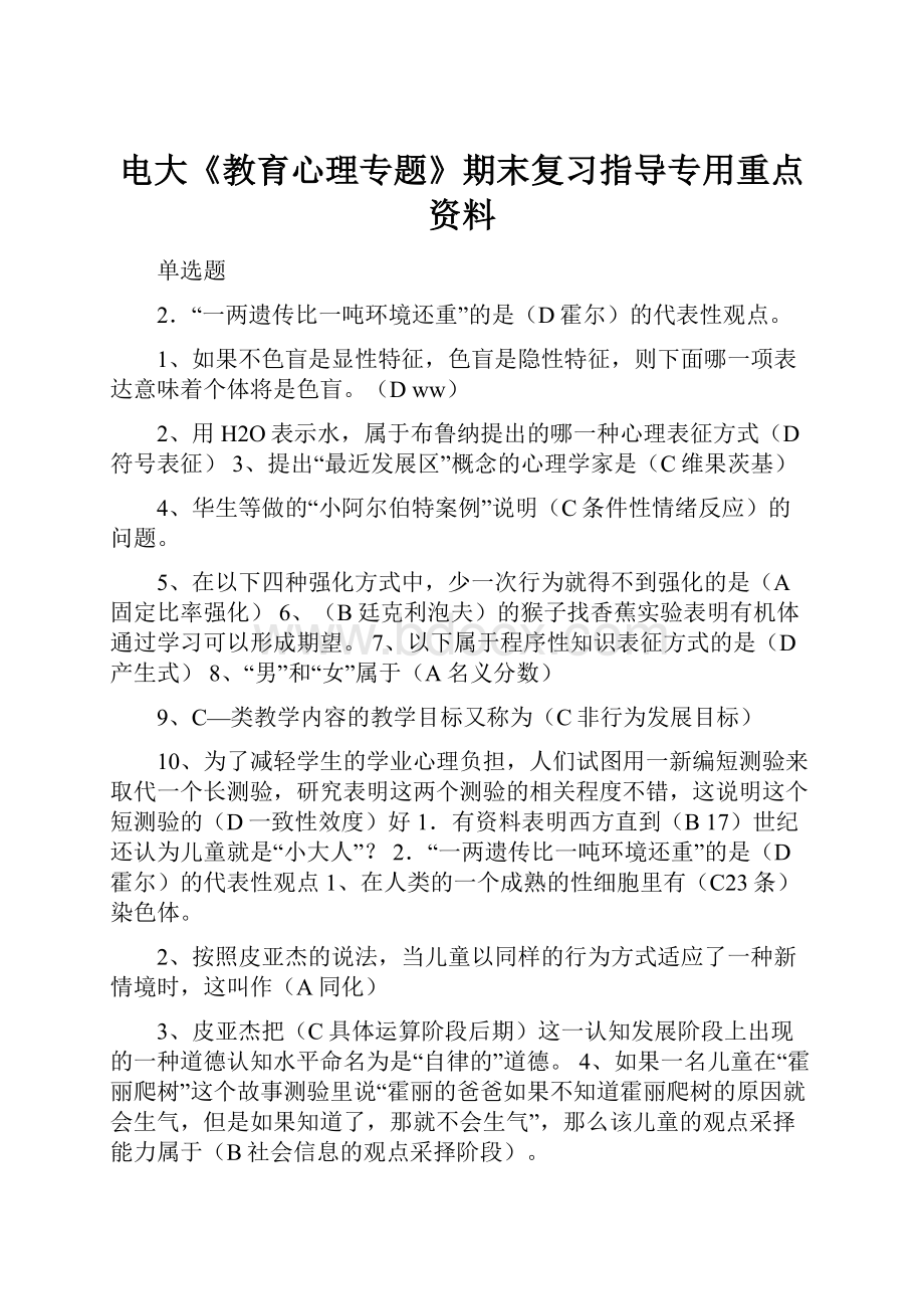 电大《教育心理专题》期末复习指导专用重点资料.docx