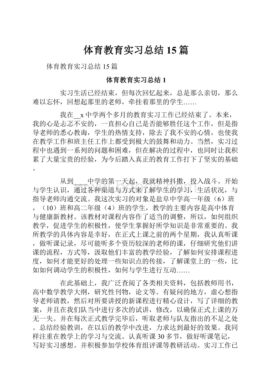 体育教育实习总结15篇.docx