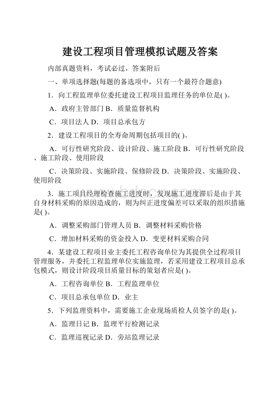 建设工程项目管理模拟试题及答案.docx_第1页