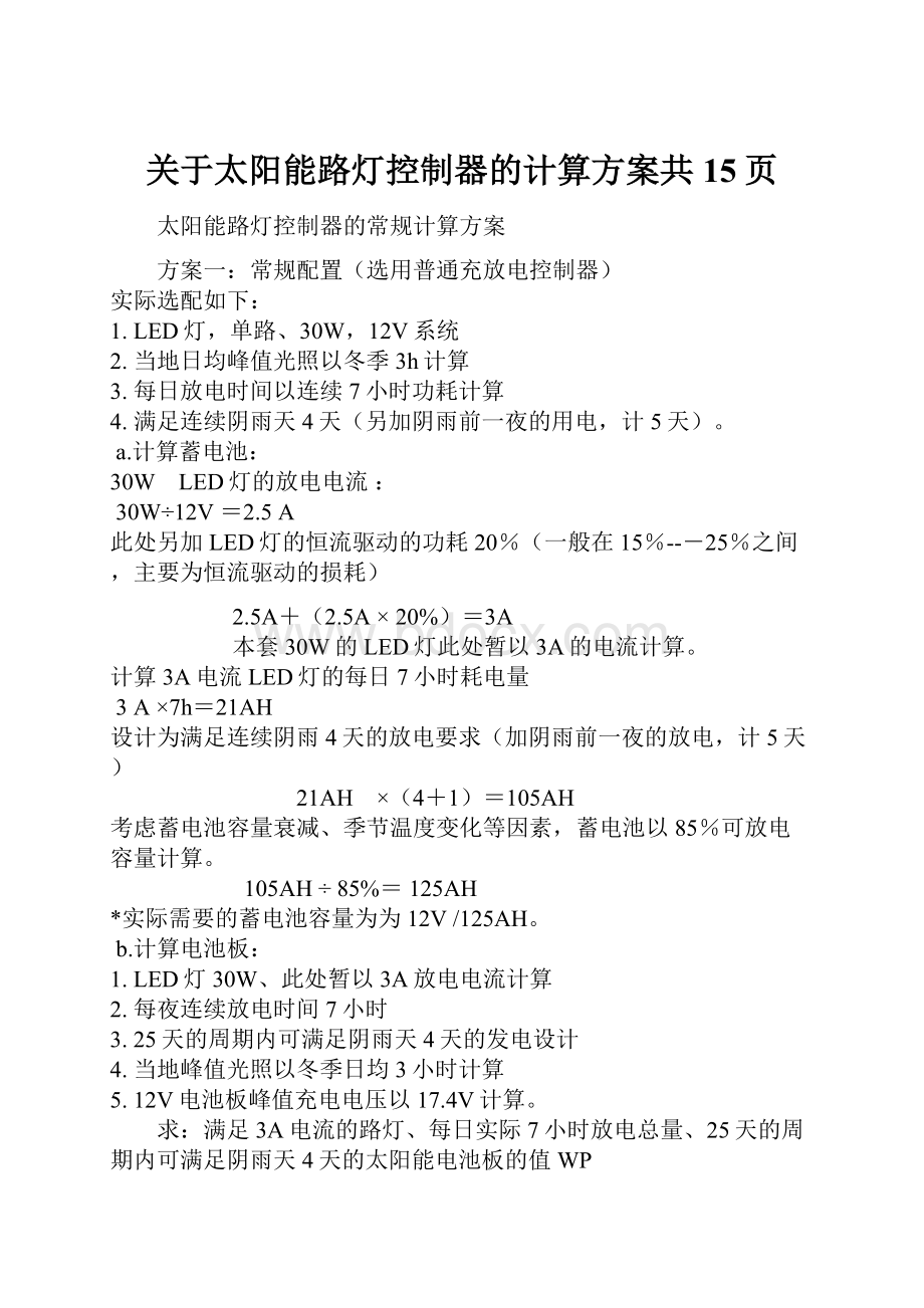 关于太阳能路灯控制器的计算方案共15页.docx