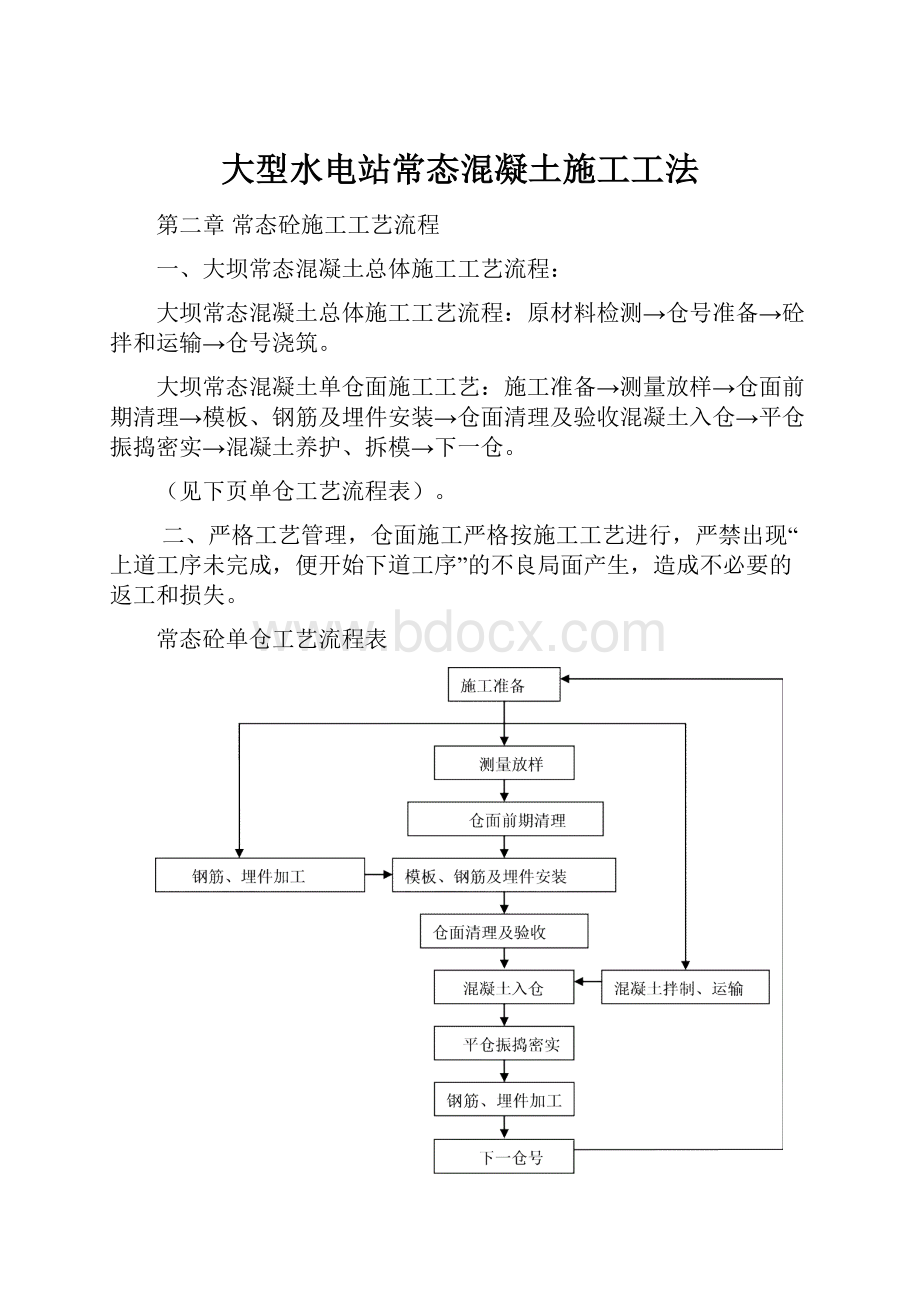 大型水电站常态混凝土施工工法.docx