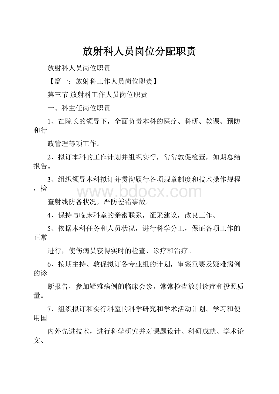 放射科人员岗位分配职责.docx