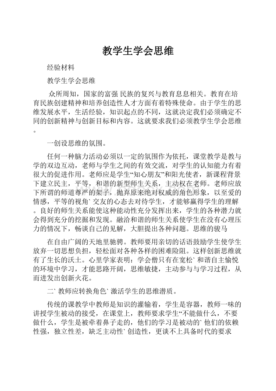 教学生学会思维.docx