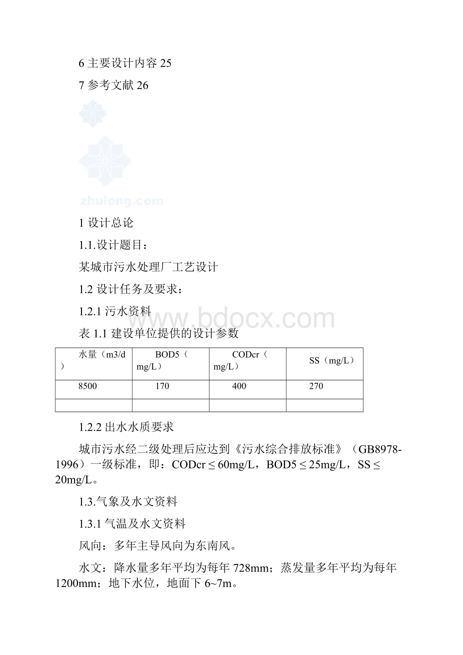 水污染控制工程课程设计.docx_第3页