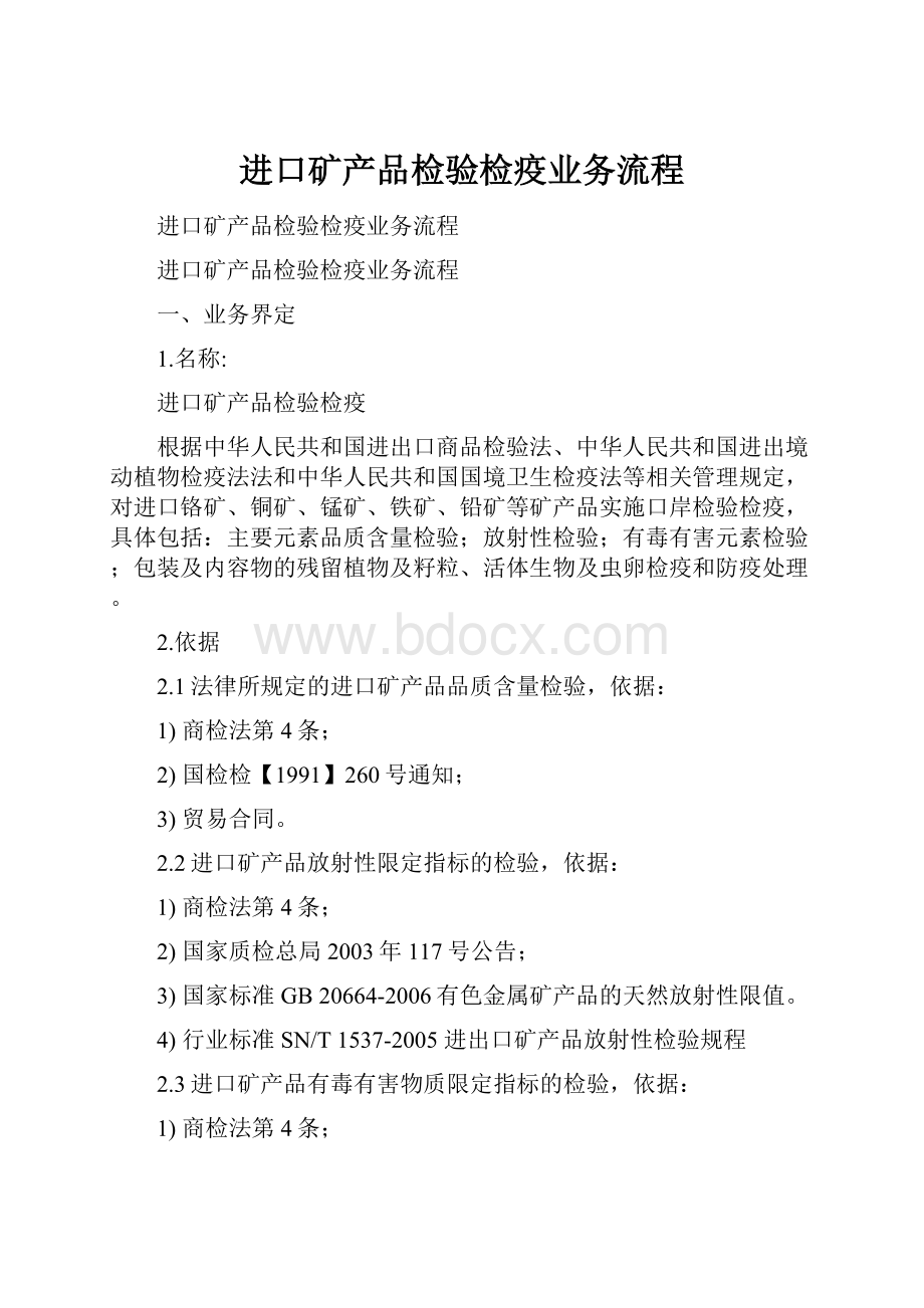 进口矿产品检验检疫业务流程.docx_第1页