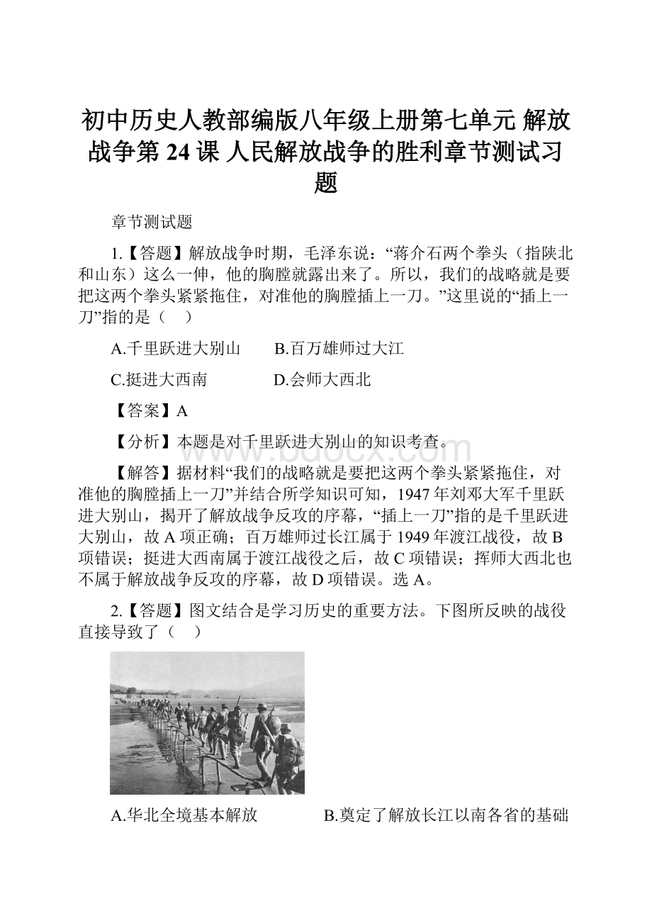 初中历史人教部编版八年级上册第七单元解放战争第24课 人民解放战争的胜利章节测试习题.docx_第1页