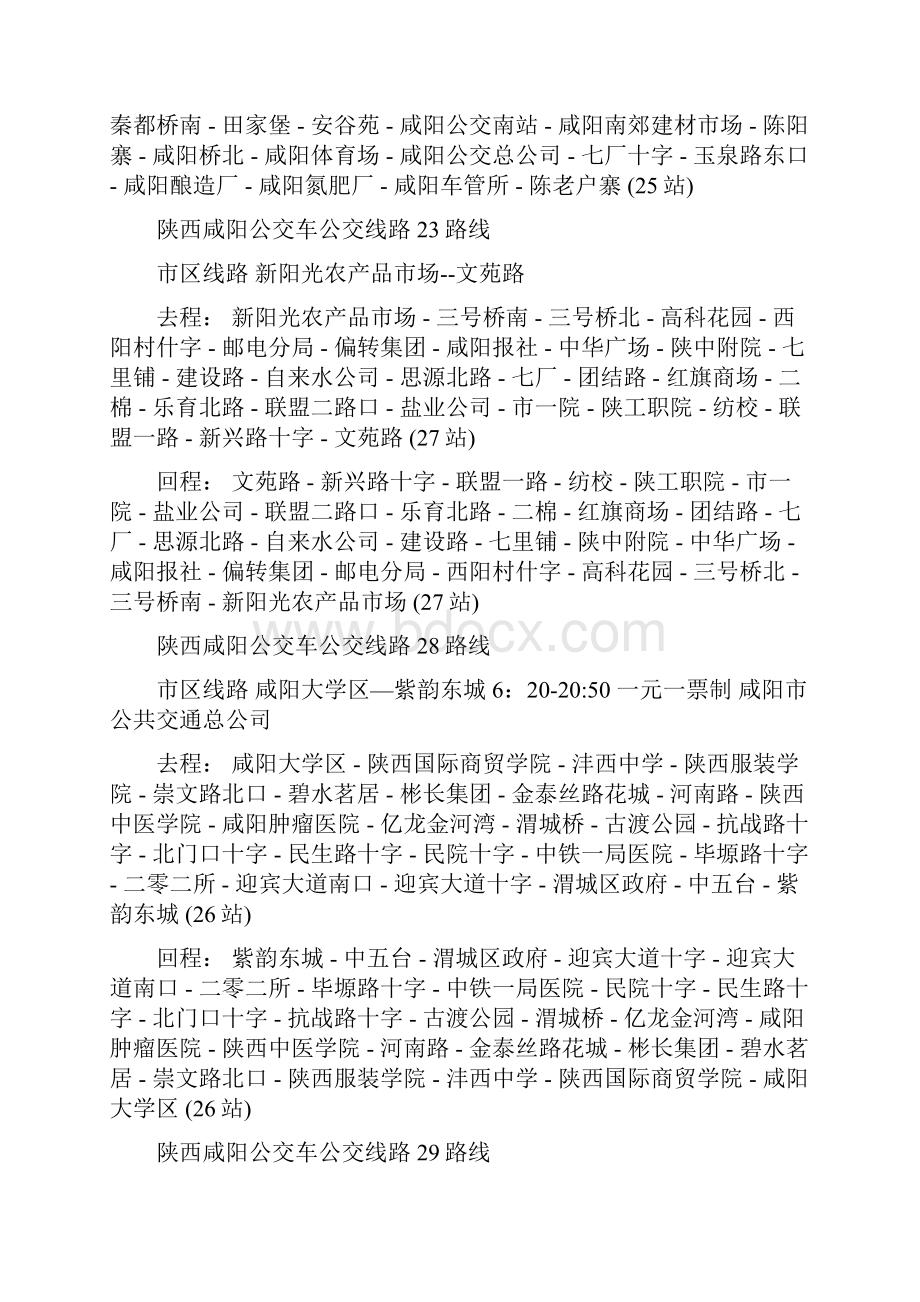 陕西咸阳公交车公交线路.docx_第3页