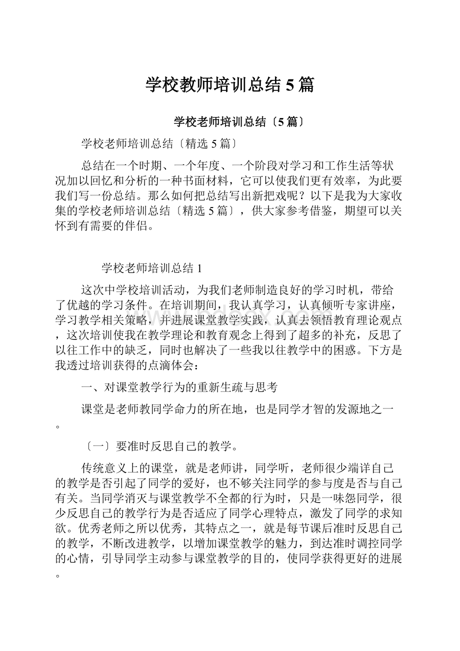 学校教师培训总结5篇.docx